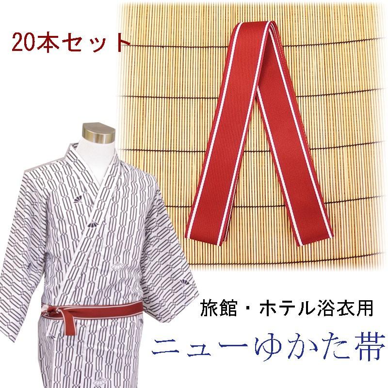 旅館浴衣帯　ニューゆかた帯　えんじ/しろ　20本セット | 