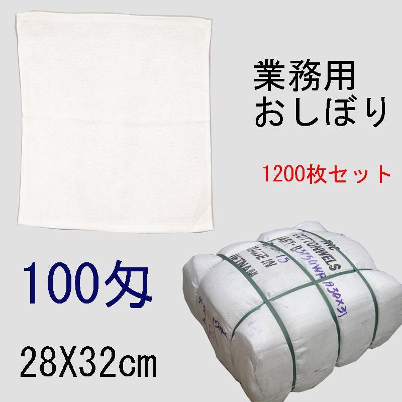 おしぼり 白平織 100匁 店舗・業務用 ベトナム製 28×32cm 1200枚/梱