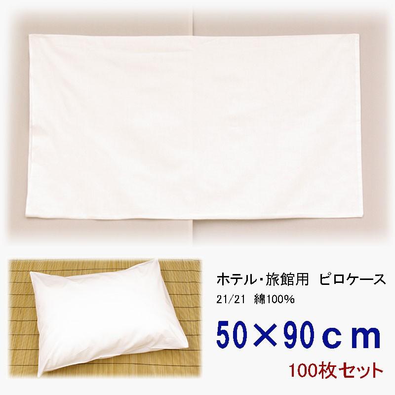 旅館・ホテル用枕カバー　ピロケース　綿100％　50×90　100枚セット