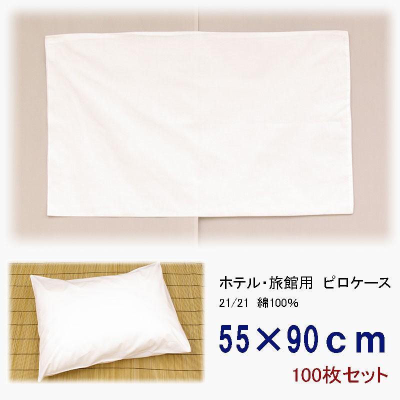 旅館・ホテル用枕カバー　ピロケース　綿100％　55×90　100枚セット