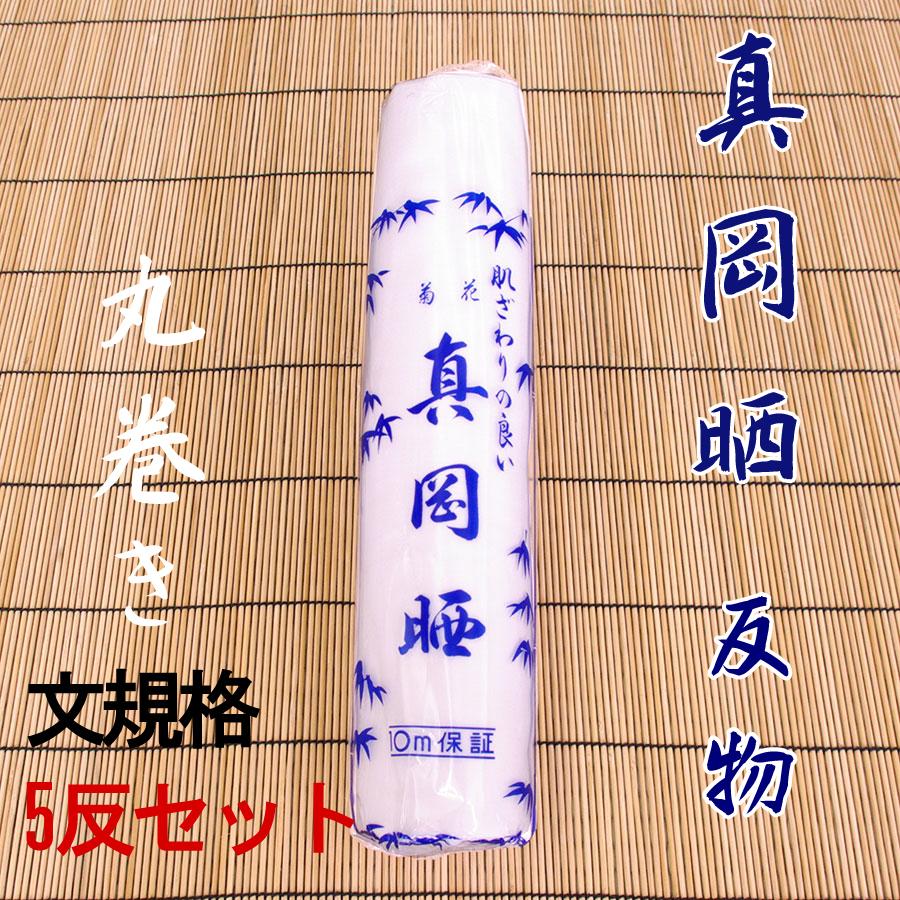 さらし生地 真岡晒 日本製 丸巻き長尺反物 文規格 5反セット : 旅館