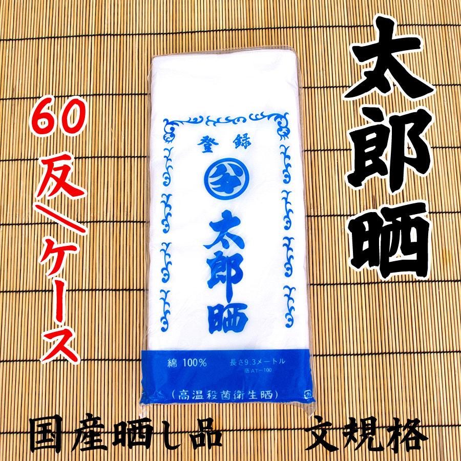 さらし生地 太郎晒 日本製 文規格 60反セット : 旅館浴衣の専門店