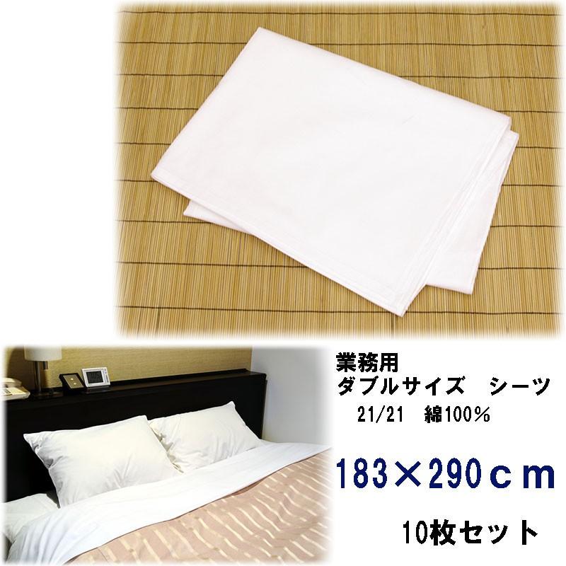 綿シーツ　ダブルサイズ　旅館・ホテル用　183×290cm　10枚セット | 