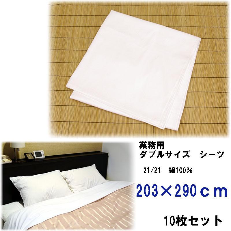 綿シーツ　ダブルサイズ　旅館・ホテル用　203×290cm　10枚セット | 