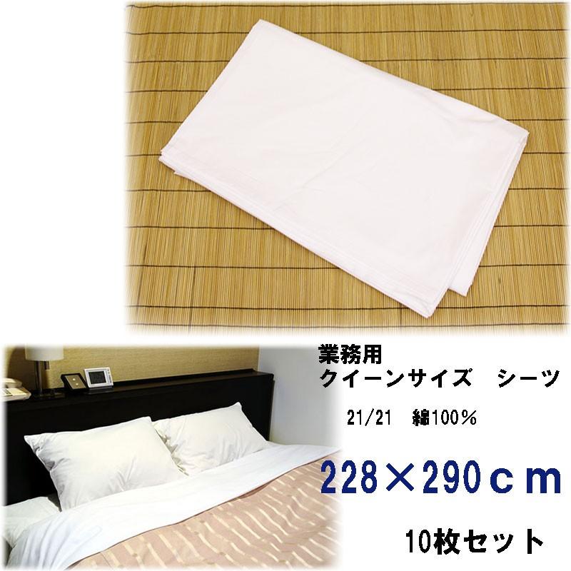 綿シーツ　クイーンサイズ　旅館・ホテル用　228×290cm　10枚セット | 