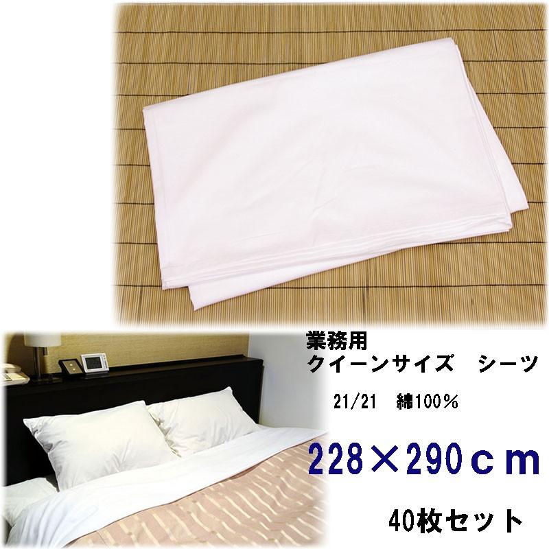綿シーツ　クイーンサイズ　旅館・ホテル用　228×290ｃｍ　40枚セット｜ryokan-yukata