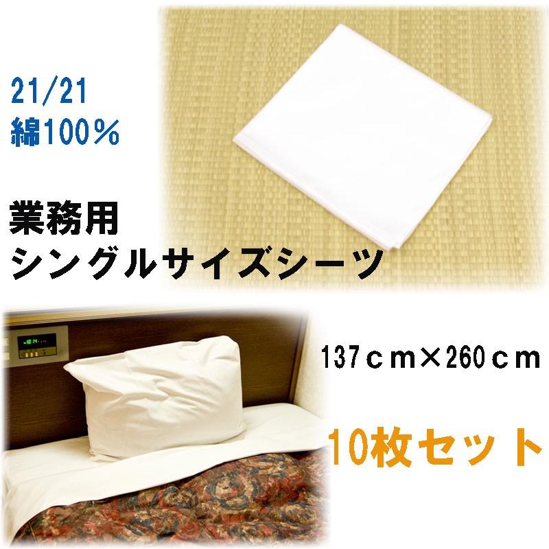 綿シーツ　シングルサイズ　旅館・ホテル用　137×260cm　10枚セット