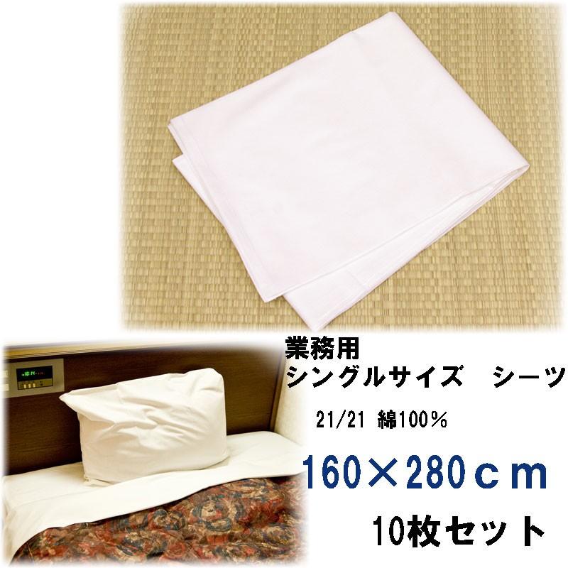 綿シーツ　シングルサイズ　旅館・ホテル用　160×280cm　10枚セット フラットシーツ業務用 綿100% 160×280cm シングルワイドサイズ ポスト