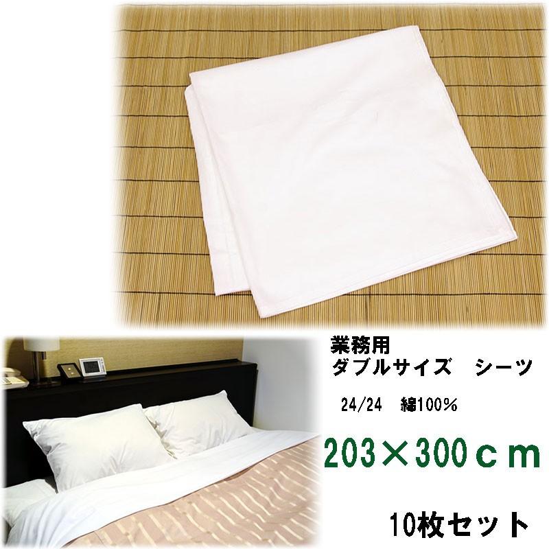 綿シーツ　ダブルサイズ　高級旅館・ホテル用　203×300cm　10枚セット | 