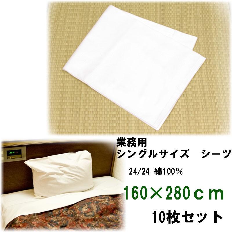 綿シーツ　シングルサイズ　高級旅館。ホテル用　160×280cm　10枚セット