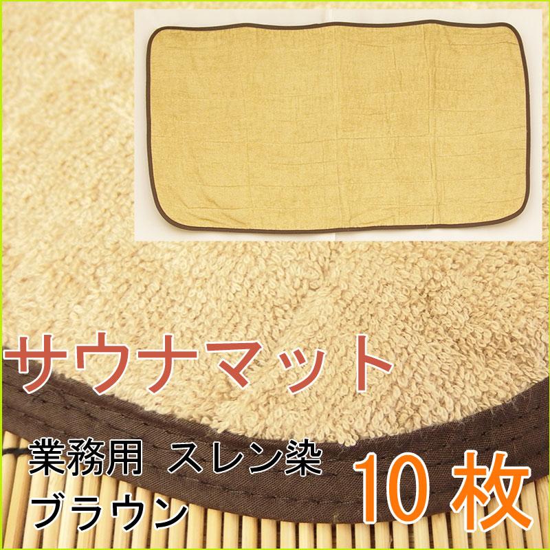 美品　ブラウン サウナマット フルサイズ サウナマット フルサイズ スレン染め ブラウン 2000匁 10枚セット