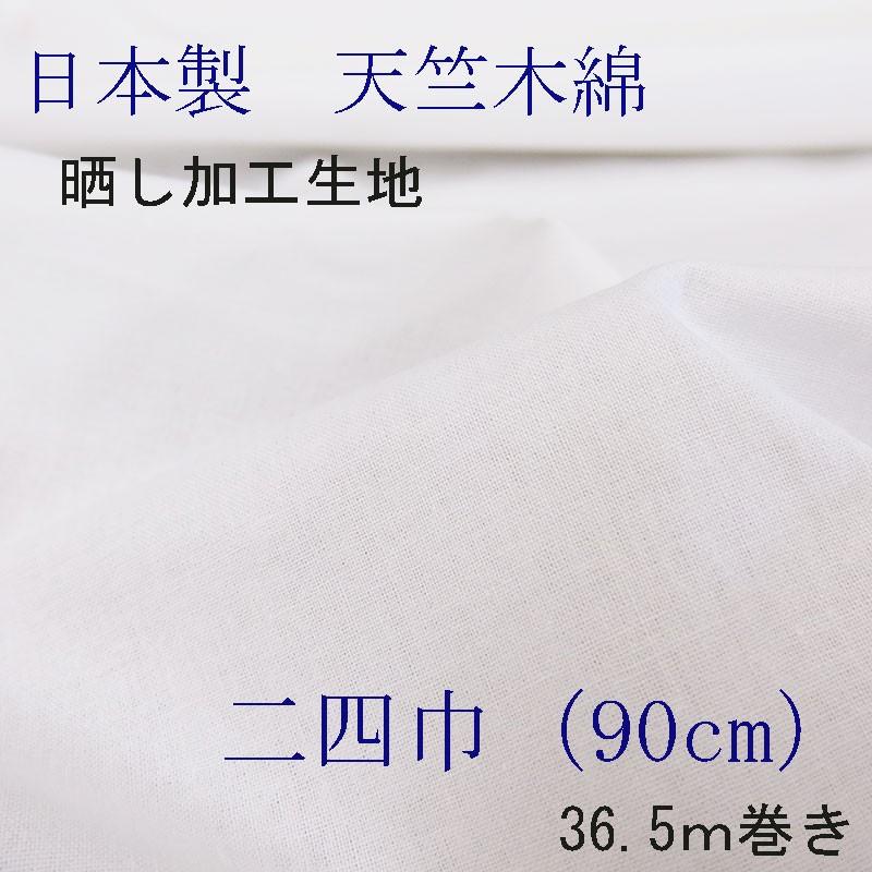 天竺木綿　国内晒し品　二四巾（90cm巾）　36.5ｍ巻き