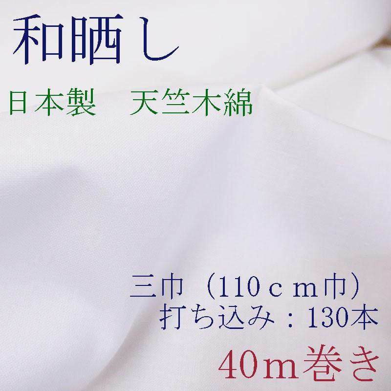 天竺木綿　和晒し加工　三巾（110cm）　40ｍ巻き　打ち込み130本