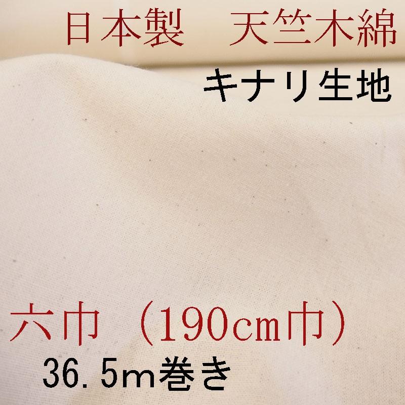 天竺木綿　キナリ・無晒し　六巾（190cm巾）　36.5ｍ巻き
