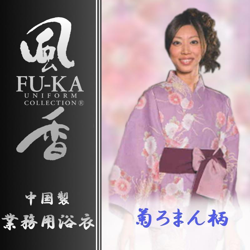 中国製カラー浴衣　風香シリーズ　業務用仕様　女性用　菊ろまん柄 | 