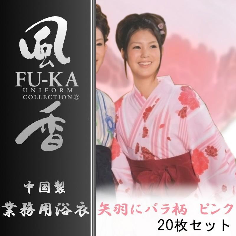 中国製カラー浴衣　風香シリーズ　業務用仕様　女性用　矢羽にバラ・ピンク柄　20枚セット