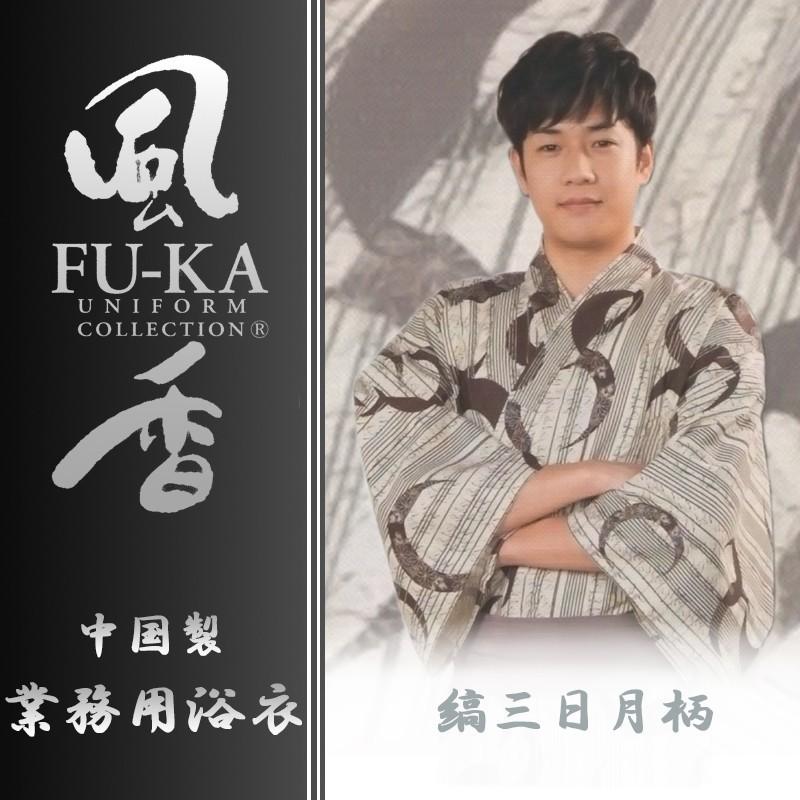中国製カラー浴衣 風香シリーズ 業務用仕様 男女兼用 縞三日月柄