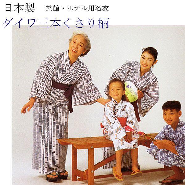 旅館・ホテル浴衣　日本製　ダイワ3本くさり柄　白地に紺 | 
