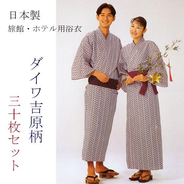 旅館 ホテル浴衣ファッション日本製着物 浴衣ダイワ吉原柄白地に紺30枚セット Yukata J03 30 旅館浴衣の専門店アイエス産業