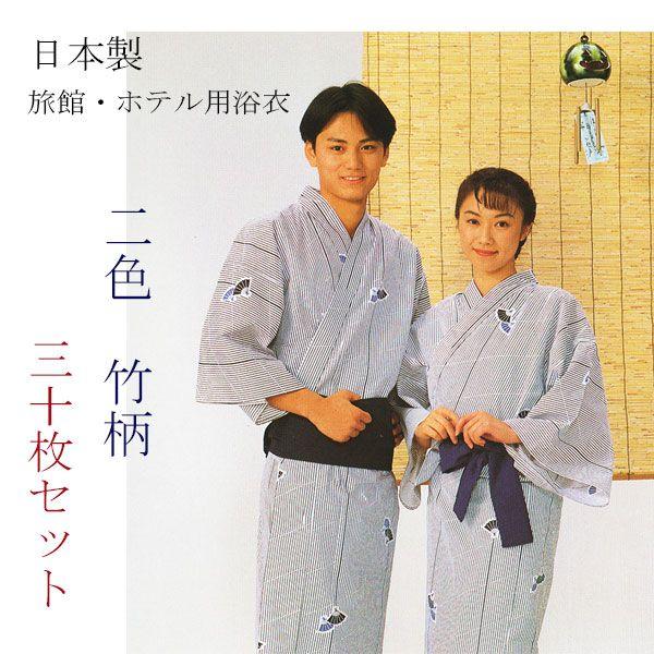 旅館・ホテル浴衣　日本製　2色竹柄　綿生地使用　30枚セット