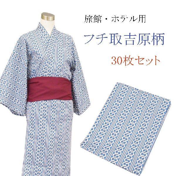 旅館・ホテル浴衣　日本製　遊美　フチ取吉原柄　30枚セット｜ryokan-yukata