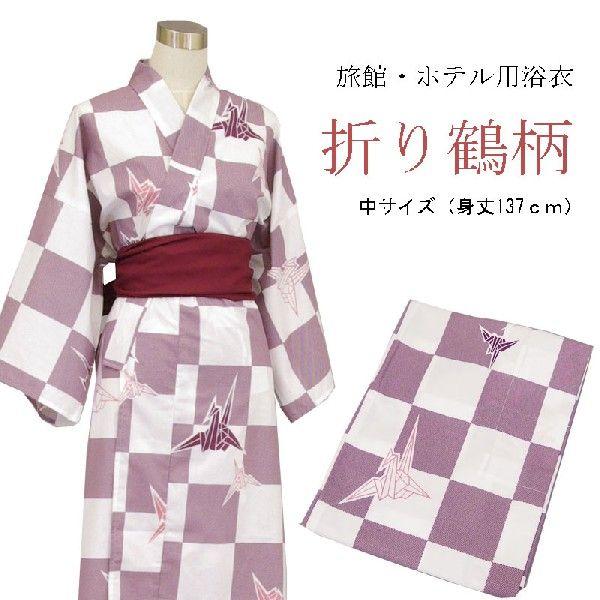 旅館・ホテル浴衣　日本製　遊美　折り鶴柄　中サイズ