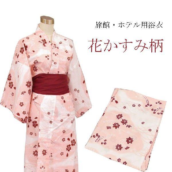 旅館・ホテル浴衣　日本製　遊美　花かすみ柄 | 