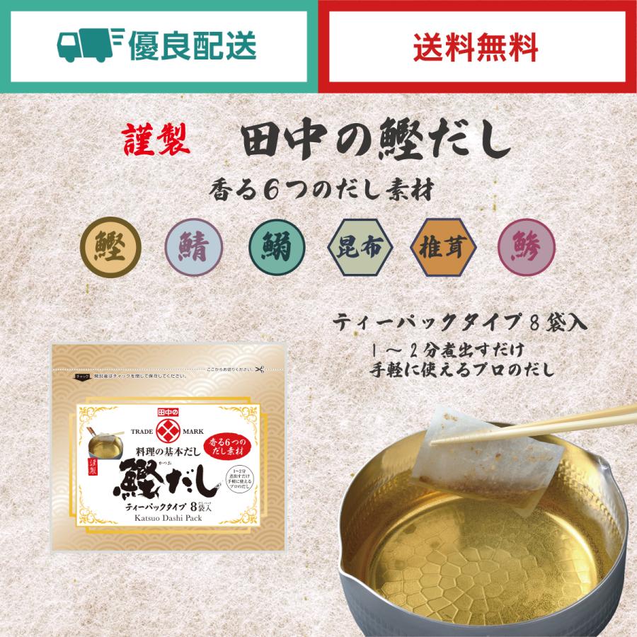 田中食品　鰹だしティーパックタイプ（８パック入）×2セット　香る6つのだし素材　全国送料無料　優良配送｜ryokounotomo-honpo