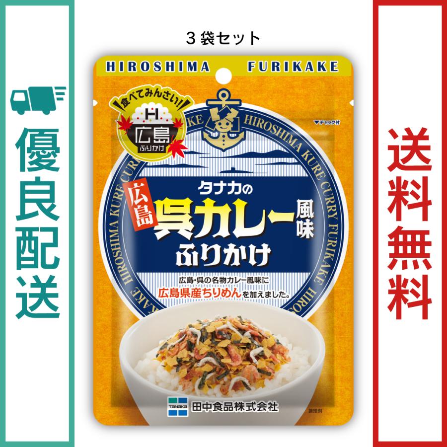 地域限定販売品　田中食品　呉カレー風味ふりかけ 3袋セット（30g/袋）　全国送料無料　優良配送｜ryokounotomo-honpo