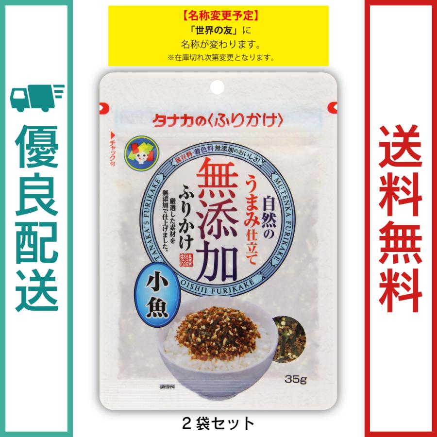 値段が激安 田中食品 無添加ふりかけ 小魚 ２袋セット 全国送料無料