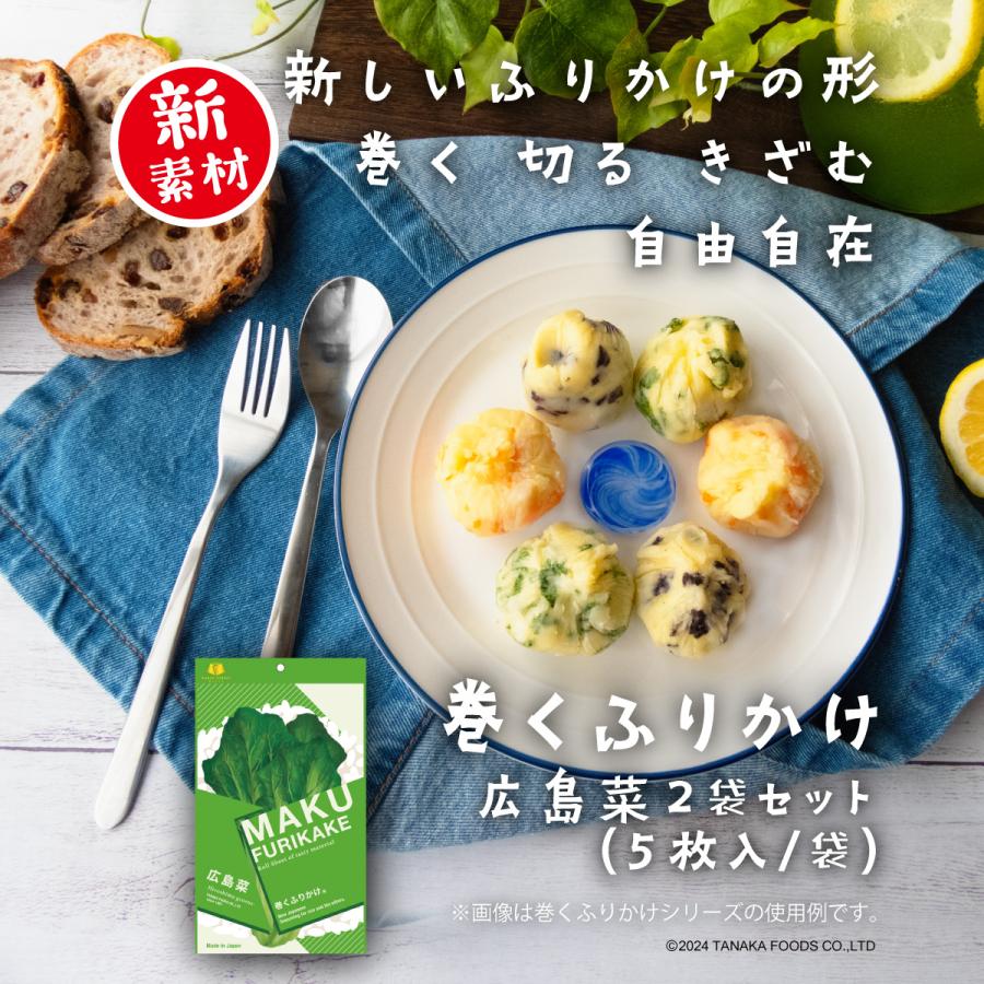 田中野夫 ２個セット 田中食品 田中食品「巻くふりかけ 広島菜」 2セット（5枚入/袋) 巻く