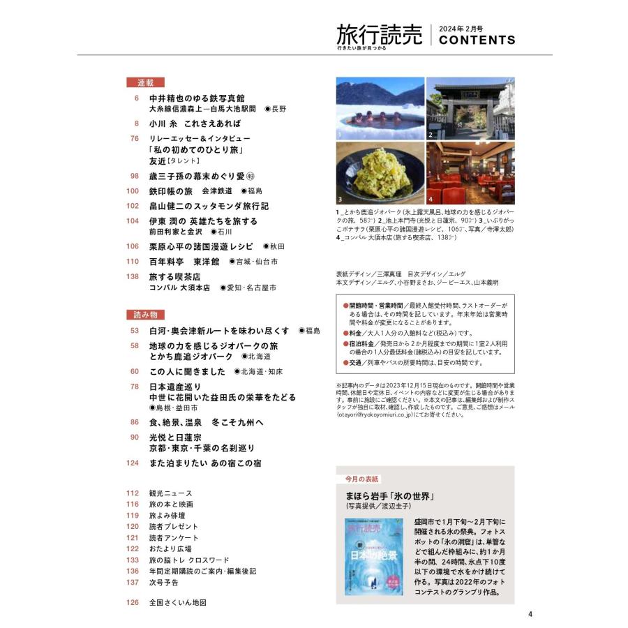 旅行読売2024年2月号　2024年に見たい 新・日本の絶景　紫式部ゆかりの地へ　（月刊誌）｜ryokoyomiuri｜03