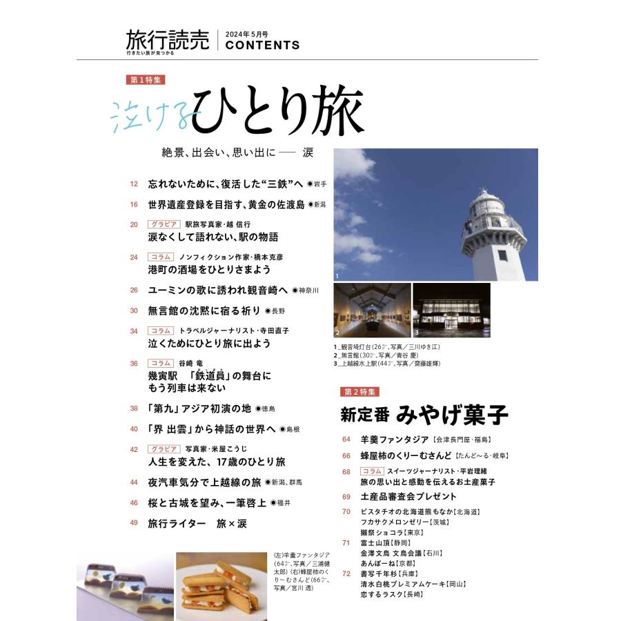 旅行読売2024年5月号　絶景、出会い、思い出に ― 涙　泣けるひとり旅　　新定番　みやげ菓子　（月刊誌）｜ryokoyomiuri｜02