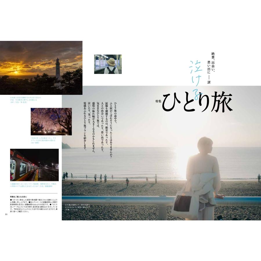 旅行読売2024年5月号　絶景、出会い、思い出に ― 涙　泣けるひとり旅　　新定番　みやげ菓子　（月刊誌）｜ryokoyomiuri｜04