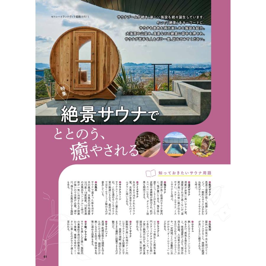 旅行読売2023年6月号　私だけのひとり旅　絶景サウナ　「私の旅かばん」村井美樹　「私の初めてのひとり旅」酒井順子　　（月刊誌）｜ryokoyomiuri｜07