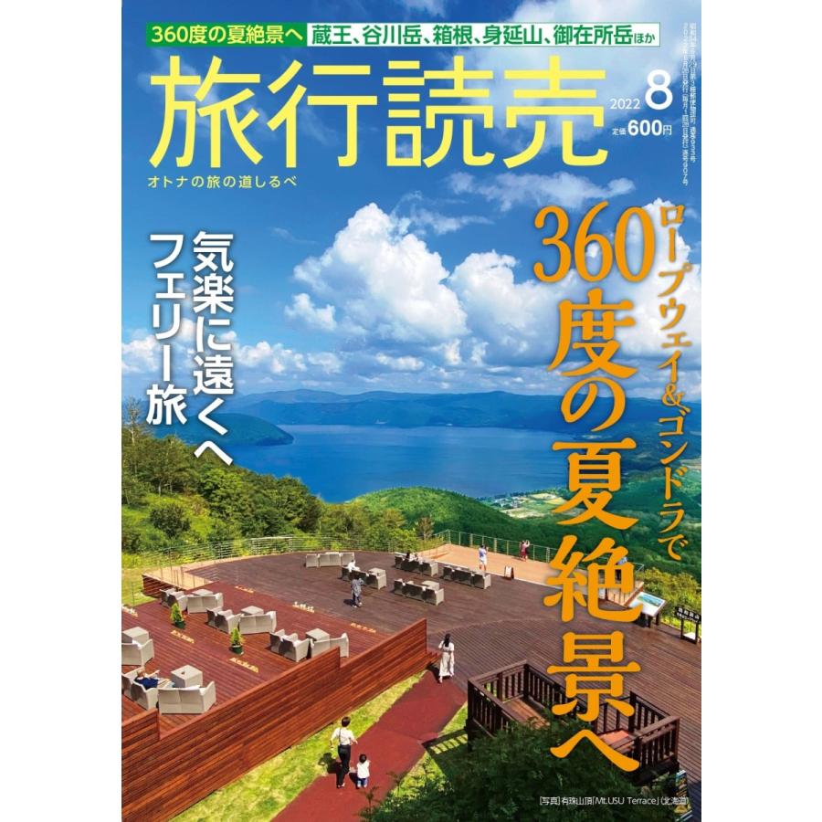旅行読売2022年8月号 ロープウェイ&ゴンドラで 360度の夏絶景へ 気楽に