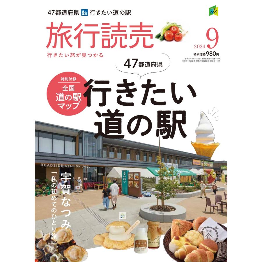 旅行読売2024年9月号 47都道府県 行きたい道の駅 ＜特別付録＞全国 道