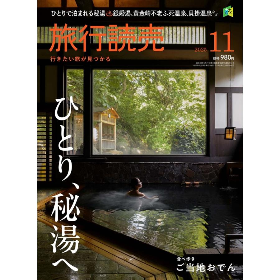 旅行専門雑誌　トラベル出版 旅行読売2025年11月号 ひとり、秘湯へ 食べ歩き ご当地おでん （月刊誌