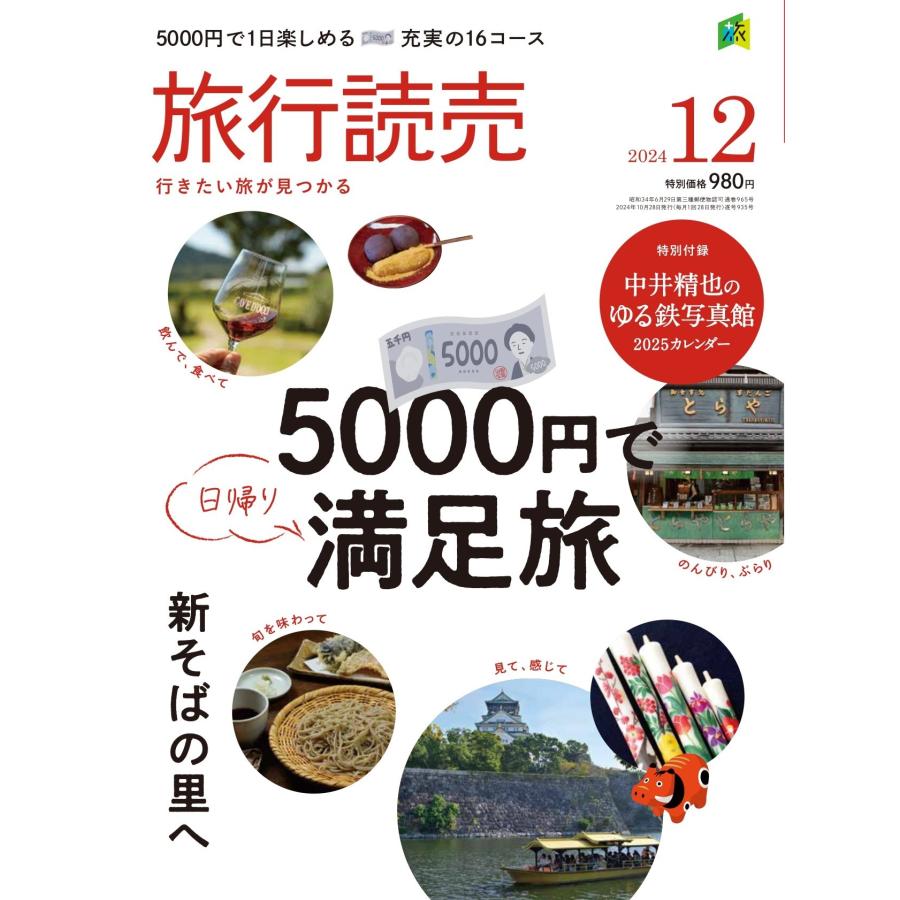旅行読売2024年12月号 日帰り 5000円で満足旅 新そばの里へ ＜特別付録