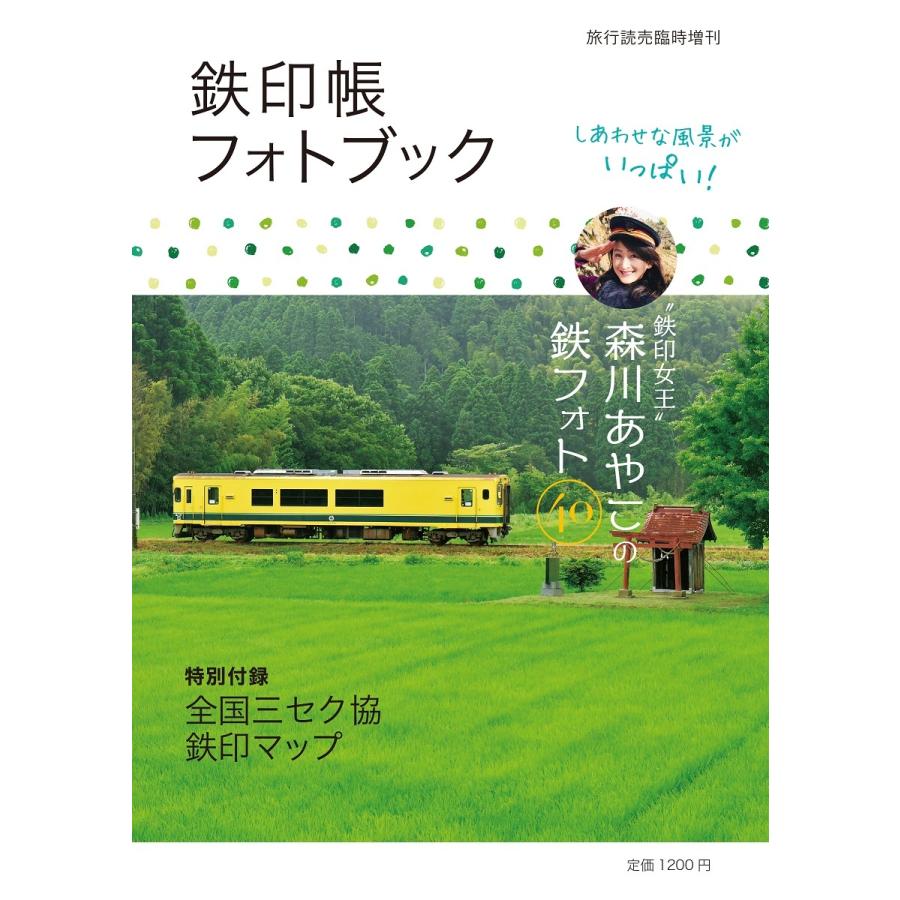 旅行読売出版社　鉄印帳フォトブック　（臨時増刊）｜ryokoyomiuri