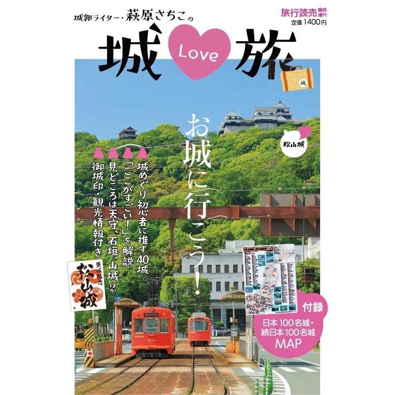 旅行読売出版社 城LOVE旅 （臨時増刊） : 旅行読売出版社 ヤフー
