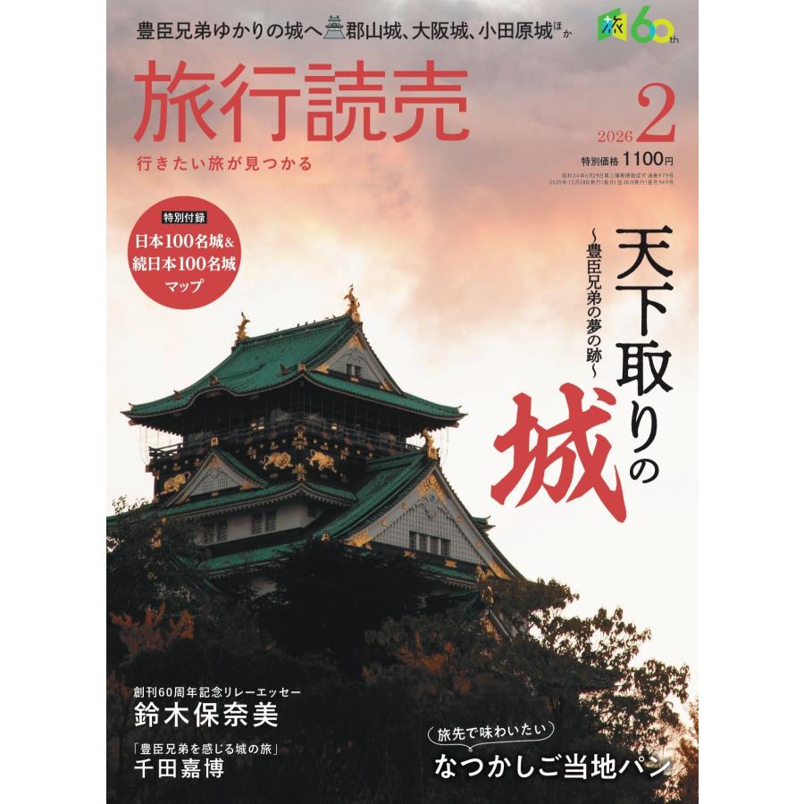 旅行読売2026年2月号 天下取りの城 〜豊臣兄弟の夢の跡〜 なつかしご