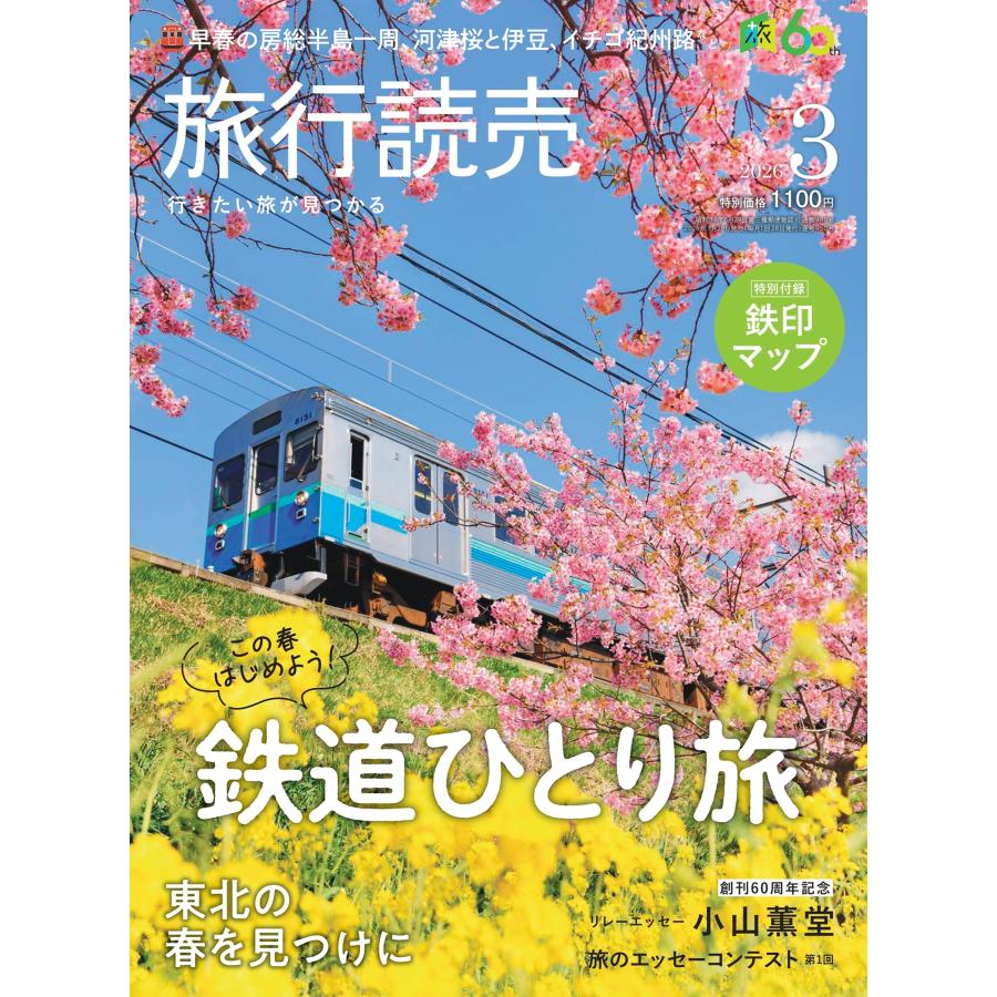 旅行読売2026年3月号 この春はじめよう! 鉄道ひとり旅 東北の春を