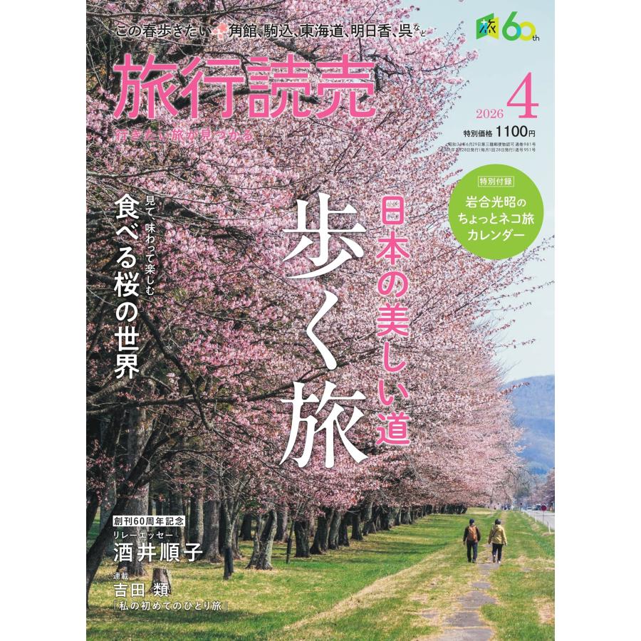 旅行読売2026年4月号 日本の美しい道 歩く旅 見て、味わって楽しむ