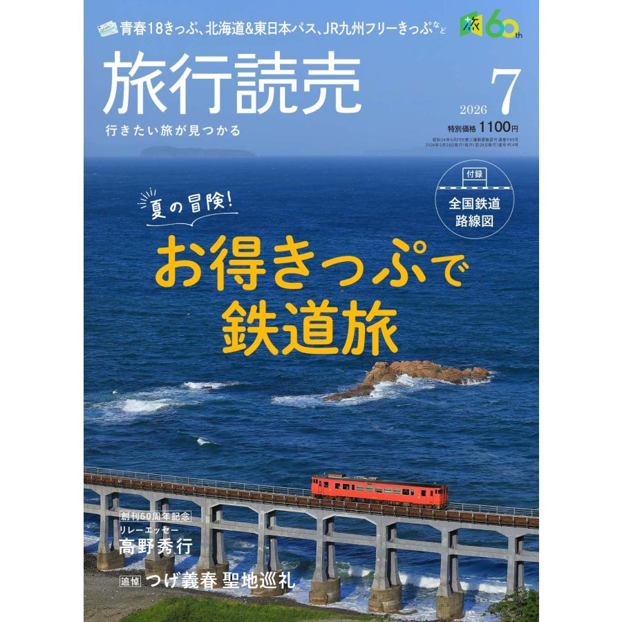 旅行読売2026年7月号 夏の冒険！ お得きっぷで鉄道旅 ＜特別付録＞全国