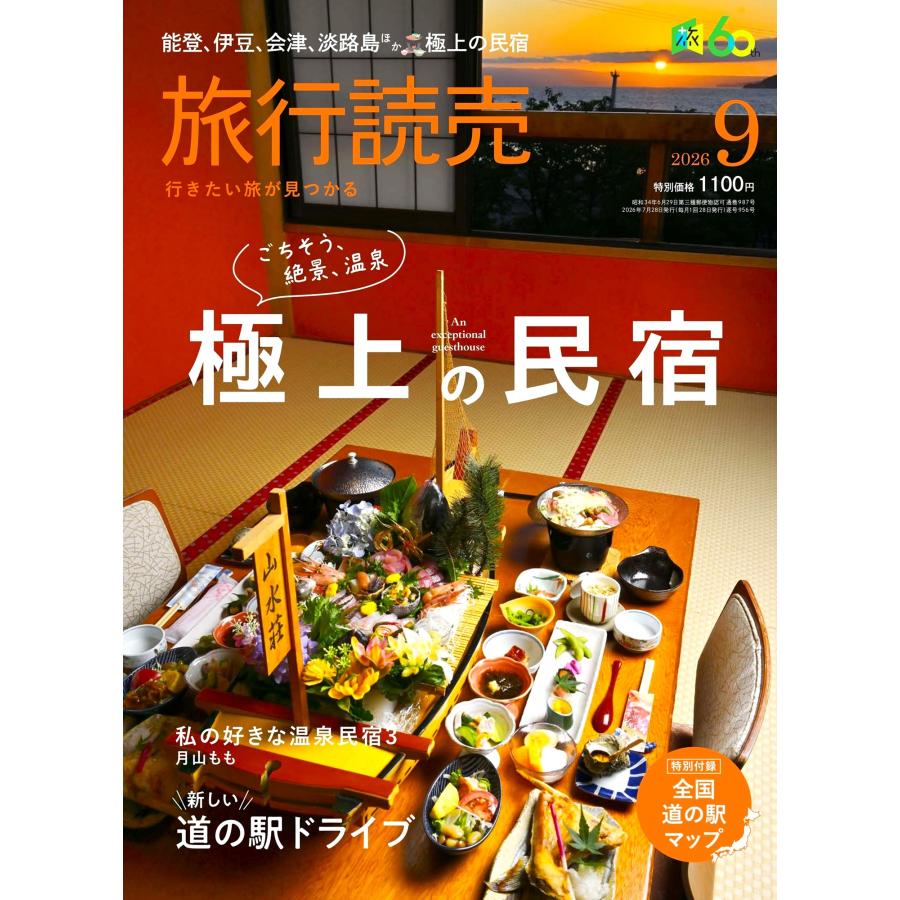 旅行読売2026年9月号 ごちそう、絶景、温泉 極上の民宿 道の駅ドライブ