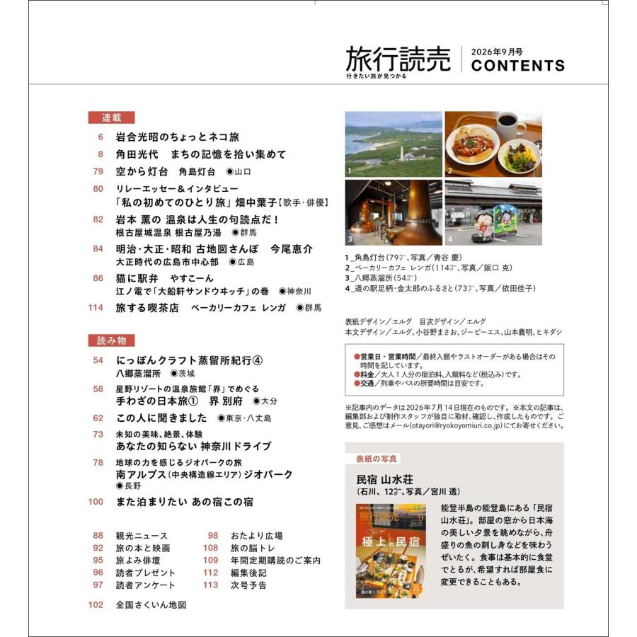 旅行読売2026年9月号 ごちそう、絶景、温泉 極上の民宿 道の駅ドライブ