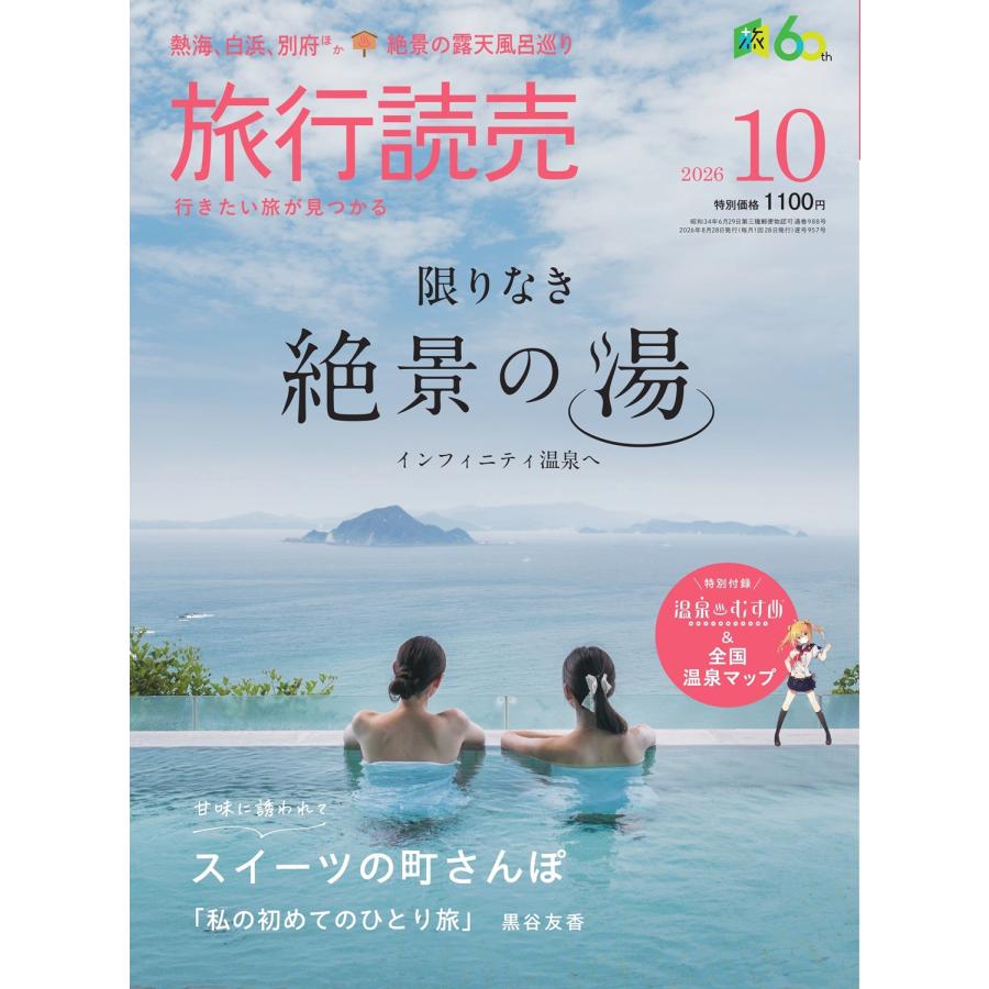旅行読売2026年10月号 限りなき絶景の湯 インフィニティ温泉へ
