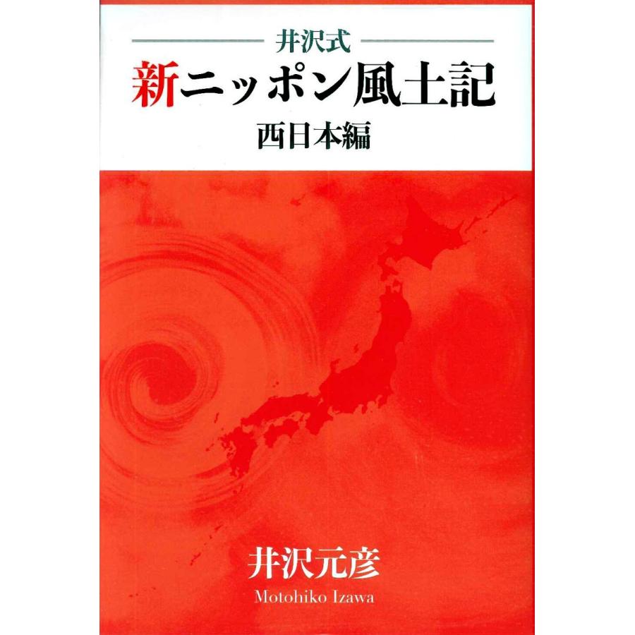 旅行読売出版社 井沢式 新ニッポン風土記 西日本編 （書籍） : 旅行