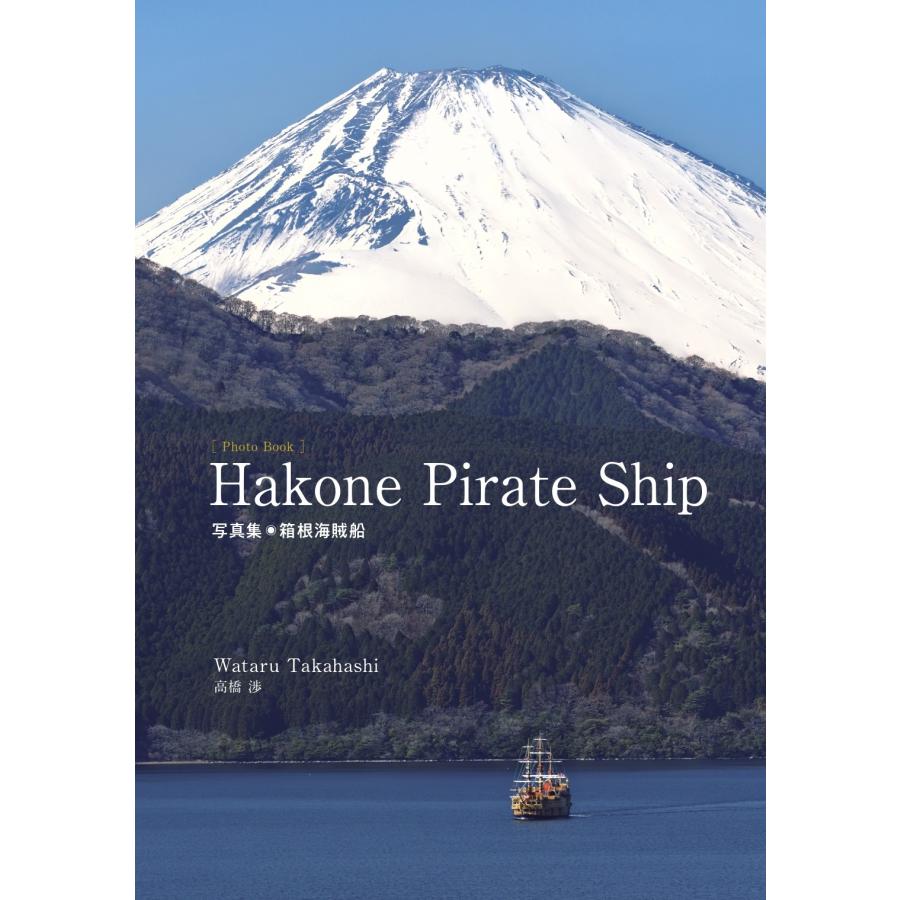 旅行読売出版社　写真集 箱根海賊船　Hakone Pirate Ship　高橋渉　（書籍）｜ryokoyomiuri｜02